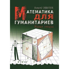Математика для гуманітаріїв. Живі лекції