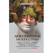 Цікаве мистецтво. Найдивніші, найсмішніші та найзахопливіші історії, сховані за великими художниками.