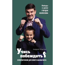 Вчися перемагати. Суперінтенсив для юного шахіста