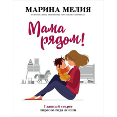 Мама поруч! Головний секрет першого року життя