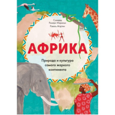 Африка. Природа і культура найспекотнішого континенту