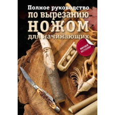 Повне керівництво з вирізання ножем для початківців