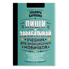 Пиши і заробляй. Що робить книгу успішною, а автора - знаменитим. Підручник для амбітних