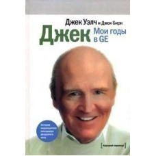 Джек. мої роки в GE