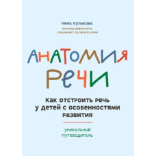 Анатомія мовлення. Як відбудувати мовлення в дітей з особливостями в розвитку. Унікальний путівник