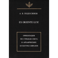 Ex oriente lux! Орієнтація країн світу в архаїчних культурах Євразії