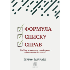 Формула списку справ. Посібник зі створення списків справ, які працюють без стресу!