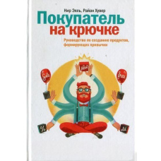 Покупець на гачку. Посібник зі створення продуктів, що формують звички