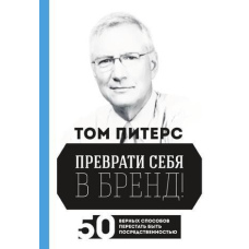 Перетвори себе на бренд! 50 вірних способів перестати бути посередністю