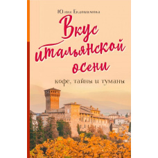 Смак італійської осені. Кава, таємниці та тумани