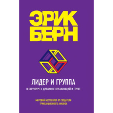Лідер і група. Про структуру та динаміку організацій і груп
