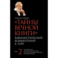 Таємниці Вічної Книги. Том 2. 