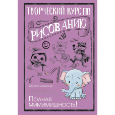 Творчий курс із малювання. Повна мімімішність!