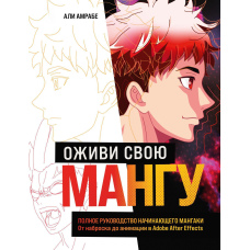 Оживи свою мангу. Повний посібник мангаки-початківця. Від начерку до анімації в Adobe After Effects