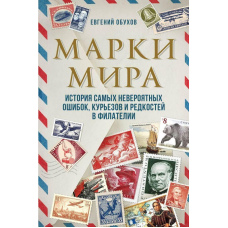 Марки світу. Історія найнеймовірніших помилок, курйозів і рідкостей у філателії