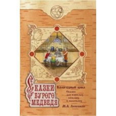 Казки бурого ведмедя. Коло Річний цикл