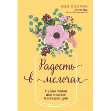 Радість у дрібницях. Знайди привід для щастя в кожному дні