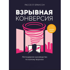 Вибухова конверсія. Легендарне керівництво зі зламу воронок