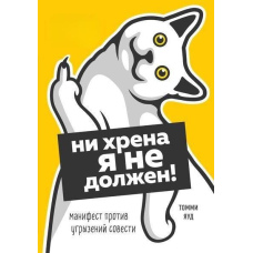 Ні хрону я не винен! Маніфест проти докорів совісті