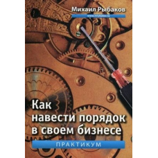 Як навести лад у своєму бізнесі