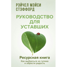 Ресурсна книга. Посібник для втомлених. Як вибратися з глухого кута і знайти радість