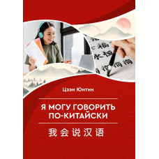 Я можу говорити китайською