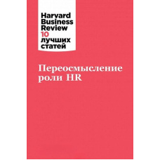 Переосмислення ролі HR