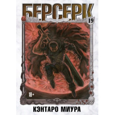 Берсерк. Том 19