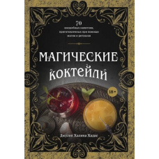 Магічні коктейлі. 70 чарівних напоїв, приготованих за допомогою магії та ритуалів