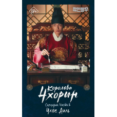 Королева Чхорін. Сценарій. Частина 2