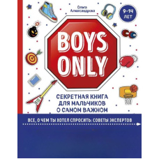 Boys Only. Секретна книга для хлопчиків про найважливіше