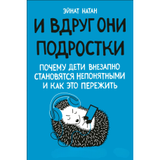 І раптом — підлітки. Чому діти раптово стають незрозумілими й як це пережити