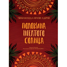 Половина жовтого сонця