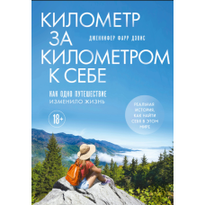 Кілометр за кілометром до себе. Подорож, що змінила життя