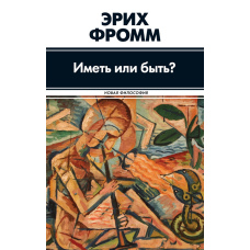 Володіти чи бути?