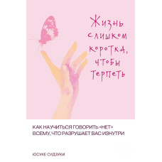 Життя занадто коротке, щоб терпіти. Як навчитися казати 