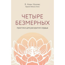 Чотири безмірні. Практики для розкриття серця