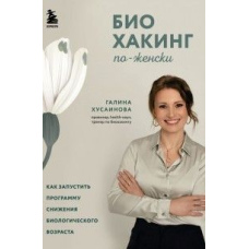Біохакінг по-жіночому. Як запустити програму зниження біологічного віку