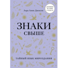 Знаки згори. Таємна мова світобудови