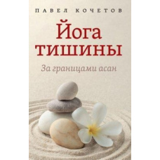Йога тиші. За межами асан