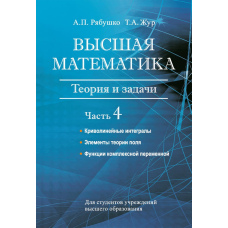 Вища математика. Теорія та завдання. Частина 4. Криволінійні інтеграли. Елементи теорії поля. Функції