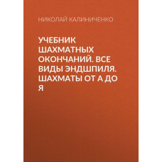 Підручник шахових закінчень. Усі види ендшпіля. Шахи від А до Я