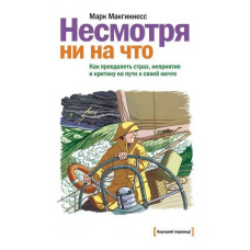 Незважаючи ні на що. Як подолати страх, неприйняття та критику на шляху до своєї мрії