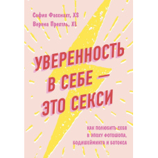Упевненість у собі - це сексі: як полюбити себе в епоху фотошопу, бодішеймінгу та ботоксу