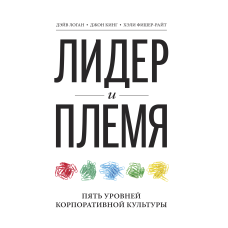 Лідер та плем'я. П'ять рівнів корпоративної культури