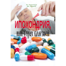 Іпохондрія, або Страх хвороб. Короткострокова стратегічна терапія