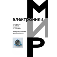 Електроакустичні перетворювачі