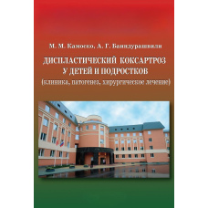 Диспластичний коксартроз у дітей та підлітків (клініка, патогенез, хірургічне лікування)