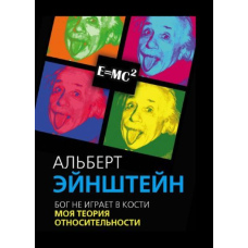 Бог не грає в кості. Моя теорія відносності