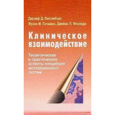 Клінічна взаємодія: Теоретичні та практичні аспекти концепції мотиваційних систем (пер. з англ.